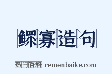 鳏寡造句是什么意思的图片